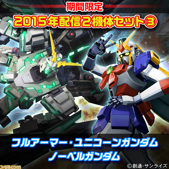 『機動戦士ガンダム エクストリームバーサス フルブースト』12月16日より、期間限定でDLCをお得に購入できるセット販売を実施_03