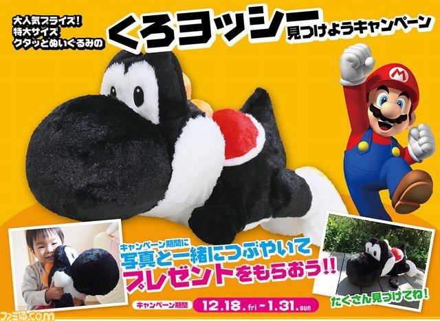 【500円引きクーポン】 くろヨッシーを見つけよう”キャンペーンが開催決定、くろ スーパーマリオ