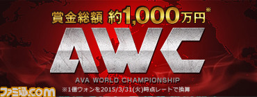 『Alliance of Valiant Arms』 賞金総額1000万円の国際大会“AWC2015”のニコ生スペシャル番組が12月10日に配信決定! 観戦チケットは明日12月5日より発売_02