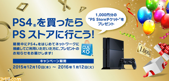 Ps4を買ったらpsストアに行こう もれなく1000円分のps Storeチケットがもらえるキャンペーンを開催 ファミ通 Com