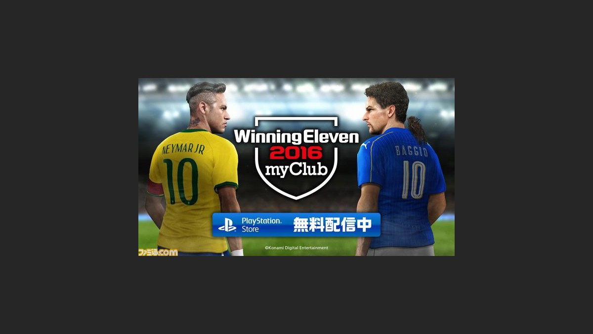 友だちや日本中のライバルとの対戦が楽しめる 基本プレイ無料版の ウイイレ が配信スタート 動画あり ファミ通 Com