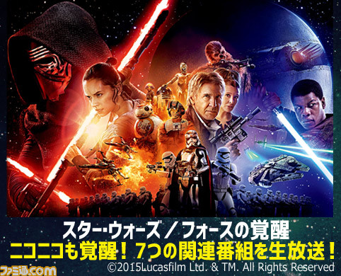 『スター・ウォーズ/フォースの覚醒』世界同時公開に向けて、niconicoも覚醒！　ジャパン・プレミア生中継を皮切りに7番組の放送が決定_01