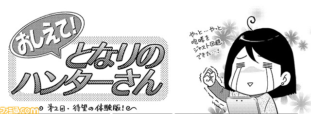 ニコニコチャンネル 狩りぷれっくす 連載漫画 おしえて となりのハンターさん 第2話が配信 ファミ通 Com