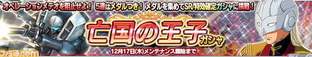 『ガンダムコンクエストV』でSR“ガンダムサンドロック”が入手できるイベントが開催_02