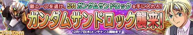 『ガンダムコンクエストV』でSR“ガンダムサンドロック”が入手できるイベントが開催_01