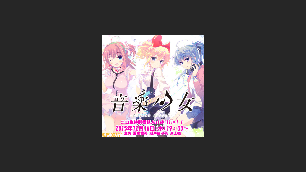 音楽少女 声優の沼倉愛美さん 瀬戸麻沙美さん 渕上舞さん出演のニコニコ生放送特番配信決定 ファミ通 Com