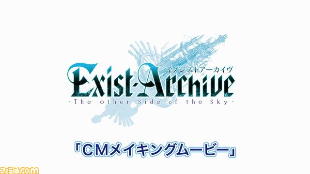 『イグジストアーカイヴ -The Other Side of the Sky-』テレビCMメイキング映像とCMスタッフ・キャストのコメントが公開【動画あり】_08