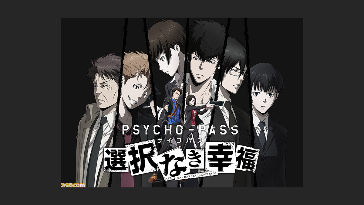 Psycho Pass サイコパス 選択なき幸福 Ps4 Ps Vitaで16年春に同時発売決定 ファミ通 Com