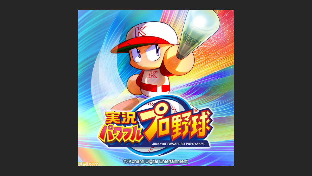実況パワフルプロ野球 アプリ配信1周年記念 スペシャルチーム パワプロナイン がゲーム内課題にチャレンジ ファミ通 Com