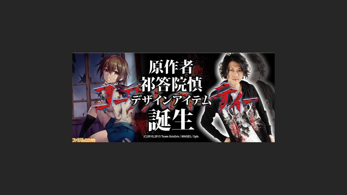 コープスパーティー 原作者 祁答院慎氏デザインのコラボアイテムが16年1月9日発売 ファミ通 Com