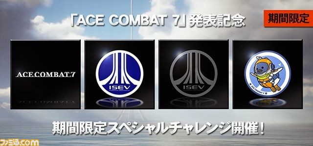 『エースコンバット インフィニティ』で『エースコンバット7』発表記念の期間限定スペシャルチャレンジが本日より開催！ - ファミ通.com