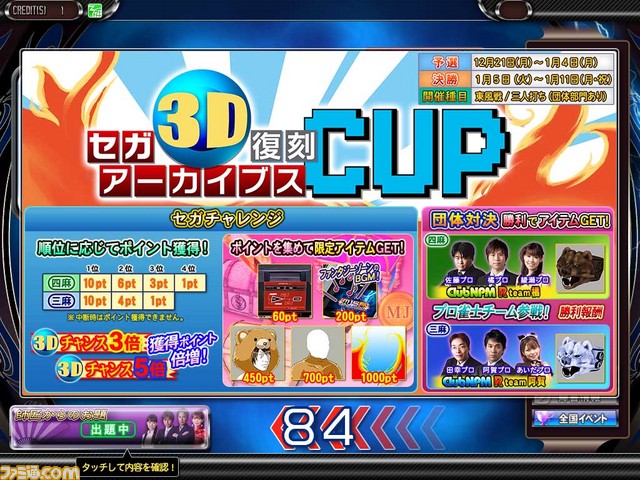 『セガネットワーク対戦麻雀 MJ5 R EVOLUTION』にて全国大会“セガ3D復刻アーカイブスCUP”が開催決定_05