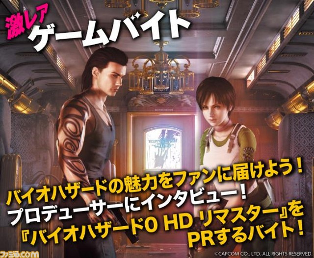 発売前の『バイオハザード0 HD リマスター』をプレイしてPR！　一生に一度の“激レアバイト”募集スタート_01