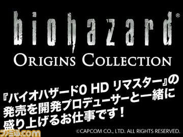 発売前の『バイオハザード0 HD リマスター』をプレイしてPR！　一生に一度の“激レアバイト”募集スタート_02