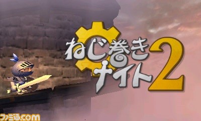 ねじ巻きナイト2 がnewニンテンドー3ds専用タイトルとして本日12月22日より配信開始 ファミ通 Com