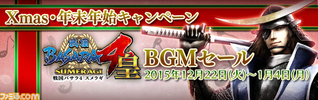 戦国basara4 皇 の追加bgmを購入すると 戦国basara X 名曲集 がついてくるキャンペーンがスタート ファミ通 Com