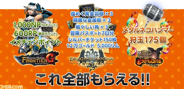 『モンスターハンター フロンティアG』、『ドラゴンズドグマ オンライン』、『モンスターハンター エクスプロア』にて年越しキャンペーンが開催_07
