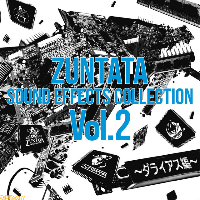『ダライアス』シリーズの効果音を集めたCD『ZUNTATA SOUND EFFECTS COLLECTION Vol.2 ~ダライアス編~』が発売決定!_01