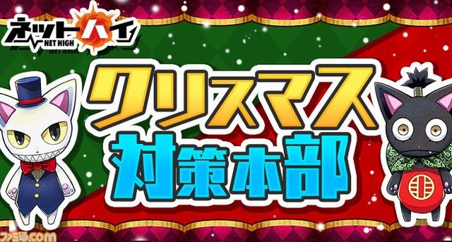 『ネットハイ』本日より2日間限定で特設サイト“クリスマス対策本部”を設営、悪夢のクリスマス期間を乗り切ろう！_02