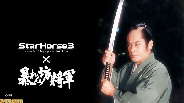 競馬メダルゲーム『StarHorse3』と『暴れん坊将軍』とのコラボが実現！　限定アイテムが手に入る記念レースも開催_05