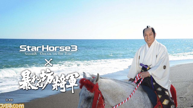 競馬メダルゲーム『StarHorse3』と『暴れん坊将軍』とのコラボが実現！　限定アイテムが手に入る記念レースも開催_06