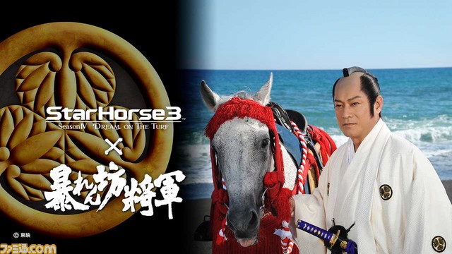 競馬メダルゲーム『StarHorse3』と『暴れん坊将軍』とのコラボが実現！　限定アイテムが手に入る記念レースも開催_04