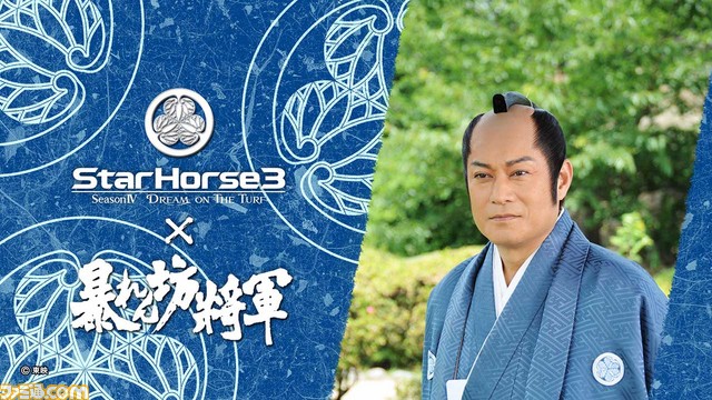 競馬メダルゲーム『StarHorse3』と『暴れん坊将軍』とのコラボが実現！　限定アイテムが手に入る記念レースも開催_03
