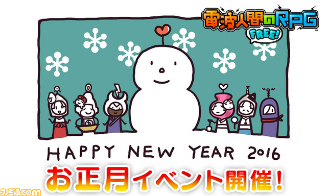 電波人間のrpg Free 16年1月1日から7日まで お正月イベント を実施 正月三が日は毎日お年玉をプレゼント ファミ通 Com