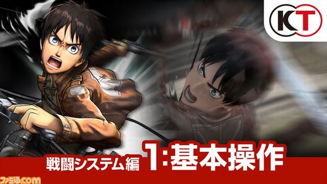 『進撃の巨人』　最新プレイ動画3本＆テレビCMを公開　“エリートプレイ編”ではリヴァイ兵長が華麗に空を舞う！_01