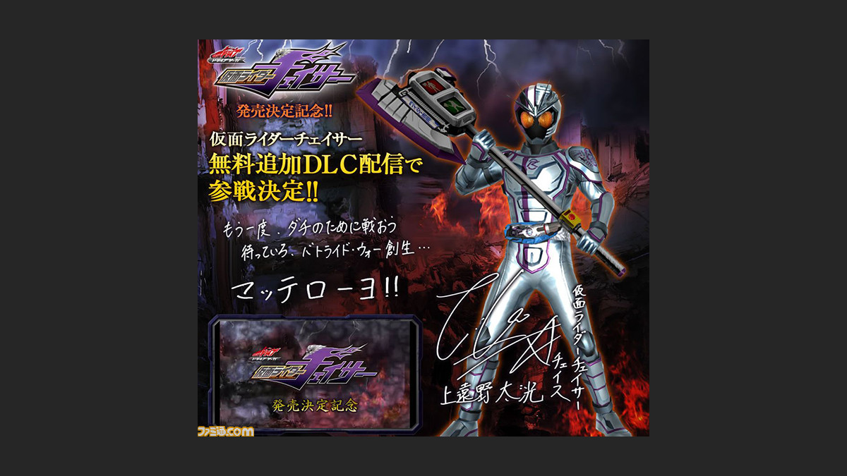 仮面ライダー バトライド ウォー 創生 無料ダウンロードコンテンツで 仮面ライダー チェイサー が緊急参戦決定 ファミ通 Com