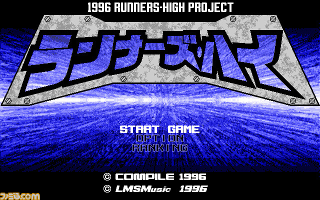 『ランナーズ・ハイ（PC-9801版）』時速350キロの世界を疾走するアクションゲームが、プロジェクトEGGにて無料配信開始！_01