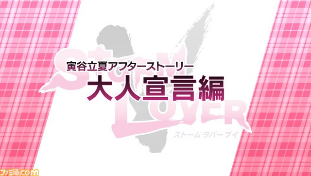 『STORM LOVER V』無料DLC“アフターストーリー”第2弾 “寅谷立夏セット”＆“巳城タクミセット”配信開始！_05