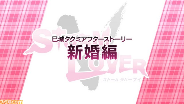 『STORM LOVER V』無料DLC“アフターストーリー”第2弾 “寅谷立夏セット”＆“巳城タクミセット”配信開始！_11
