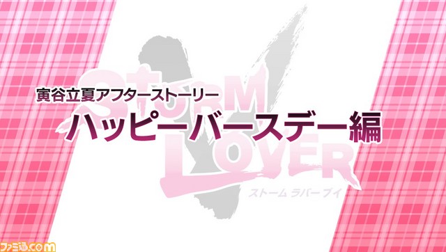 『STORM LOVER V』無料DLC“アフターストーリー”第2弾 “寅谷立夏セット”＆“巳城タクミセット”配信開始！_03