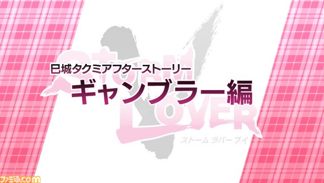『STORM LOVER V』無料DLC“アフターストーリー”第2弾 “寅谷立夏セット”＆“巳城タクミセット”配信開始！_09