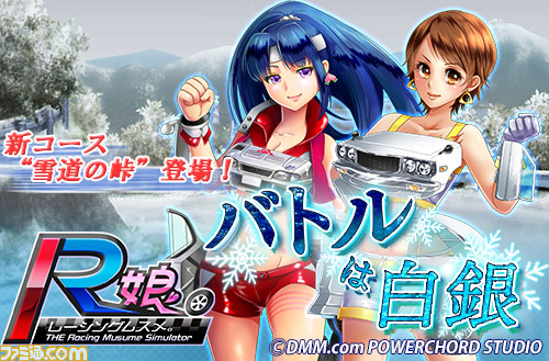 レーシング娘 イベントrace Battle バトルは白銀 がスタート ライバル娘に挑め ファミ通 Com レーシング娘 イベントrace Battle バトルは白銀 がスタート ライバル娘に挑め ファミ通 Com