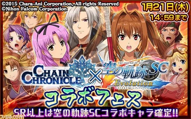 チェインクロニクル 絆の新大陸 で 英雄伝説 空の軌跡 Sc Evolution コラボイベントがスタート ファミ通 Com