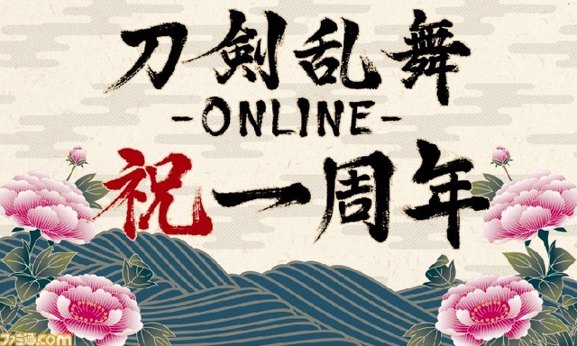 刀剣乱舞 Online 祝 1周年 プレゼントや特別演出 音声など