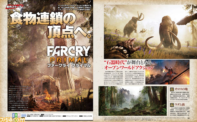 先出し週刊ファミ通】『ファークライ プライマル』の発売日が