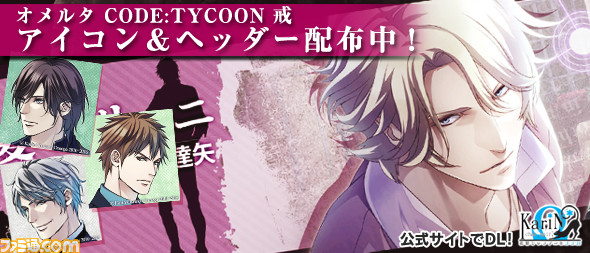 オメルタ Code Tycoon 戒 ツイッターアイコン ヘッダー配布開始 新規スチルも公開 ファミ通 Com