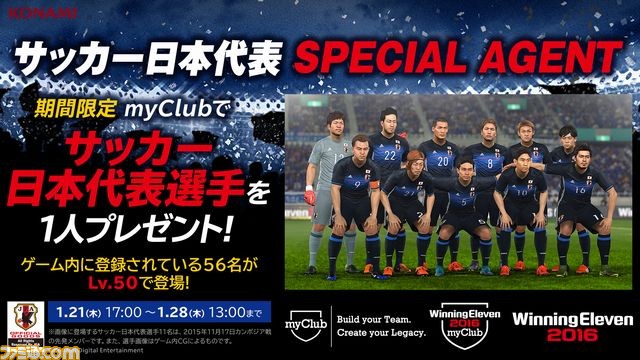 ウイニングイレブン 16 の Myclub にサッカー日本代表スペシャルエージェントが登場 エージェントを使えば必ずひとりを獲得可能 ファミ通 Com