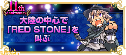 Red Stone レッドストーン の11周年を祝して Red Stone 11th Anniversary 前夜祭 を開催 ファミ通 Com