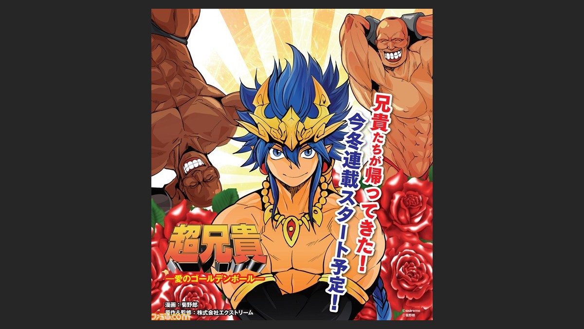 超兄貴 がコミック化決定 ファミ通コミッククリアにて1月29日より連載開始 ファミ通 Com
