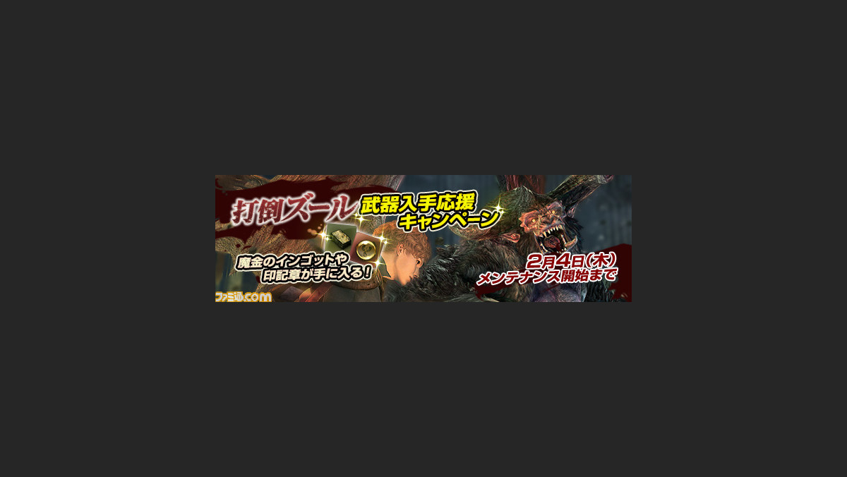 ドラゴンズドグマ オンライン 魔金のインゴット や 印記章 が手に入る 打倒ズール 武器入手応援キャンペーン が開催 ファミ通 Com ドラゴンズドグマ オンライン 魔金のインゴット や 印記章 が手に入る 打倒ズール 武器入手応援キャンペーン が開催 ファミ通 Com