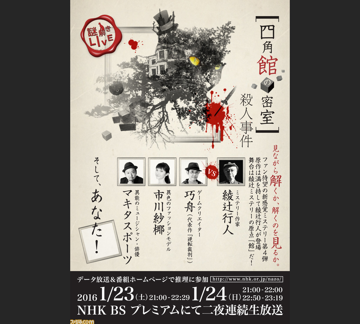 カプコン巧舟氏が出演 推理番組 謎解きlive 四角館の密室殺人事件 は1月23日 土 24日 日 にnhk Bsプレミアムで生放送 ファミ通 Com