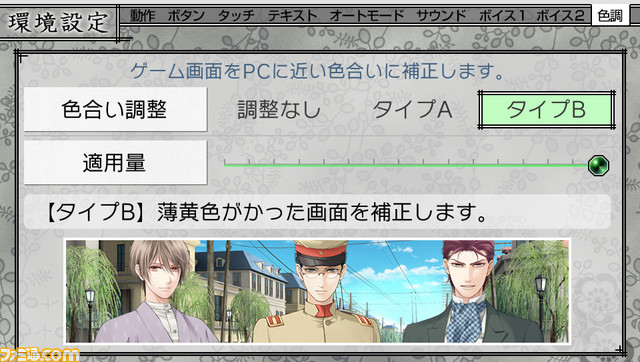 『三国恋戦記～オトメの兵法！～』、『蝶の毒 華の鎖～大正艶恋異聞～』色合い調整機能を追加できるアップデートを実施_06