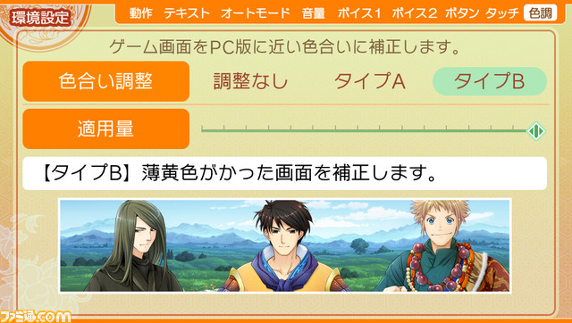 『三国恋戦記～オトメの兵法！～』、『蝶の毒 華の鎖～大正艶恋異聞～』色合い調整機能を追加できるアップデートを実施_03