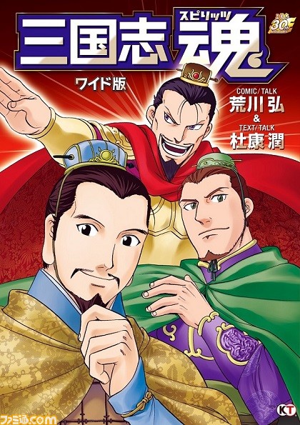 荒川弘氏と杜康潤氏によるコミック エッセイ 三国志魂 がワイド版で装いも新たに登場 ファミ通 Com