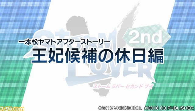『STORM LOVER 2nd V』無料DLC“アフターストーリー”の第1弾が本日配信開始、ファミマプリントの販売もスタート！_02