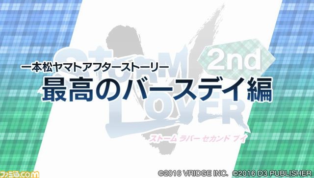 『STORM LOVER 2nd V』無料DLC“アフターストーリー”の第1弾が本日配信開始、ファミマプリントの販売もスタート！_05